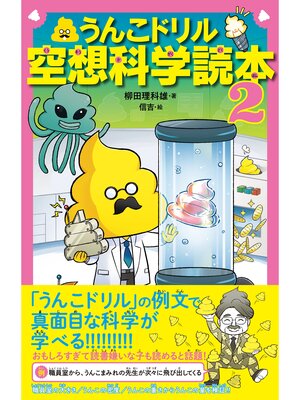 cover image of うんこドリル空想科学読本２